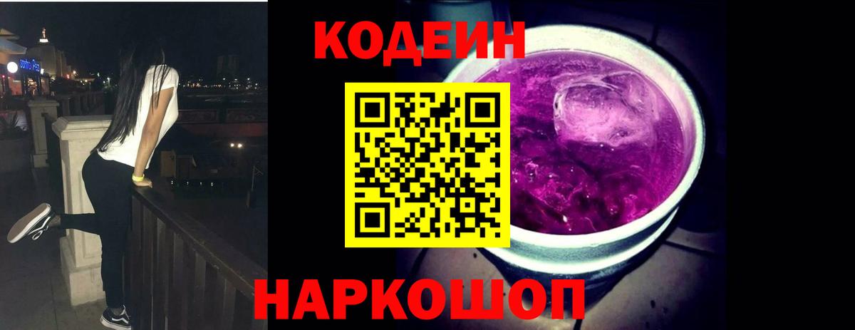 Кодеин напиток Lean (лин)  Кодеин Purple Drank  Вход с VPN  Янаул 